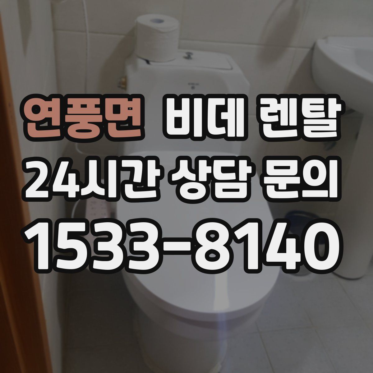 연풍면 비데 렌탈