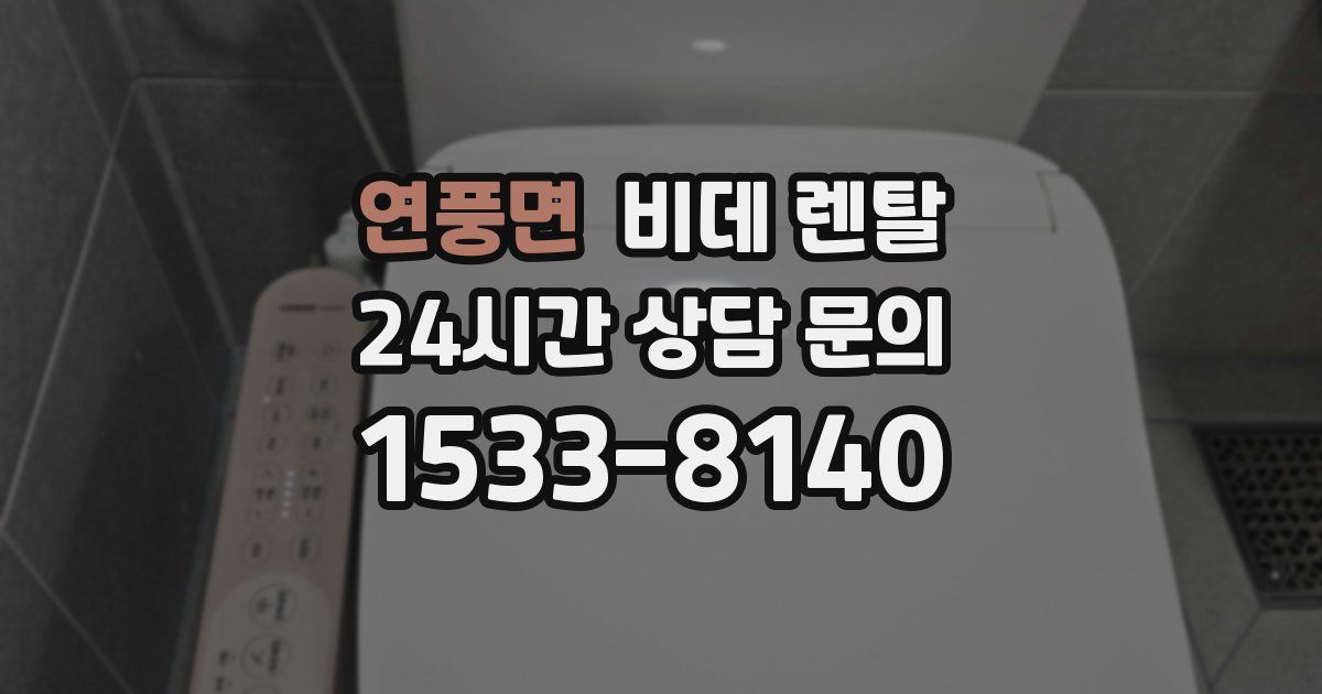 연풍면 비데 렌탈
