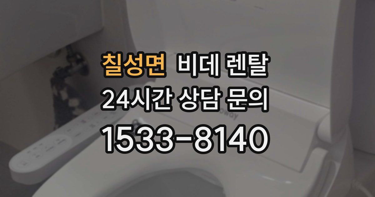칠성면 비데 렌탈