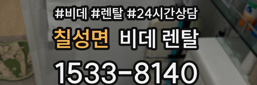 칠성면 비데 렌탈