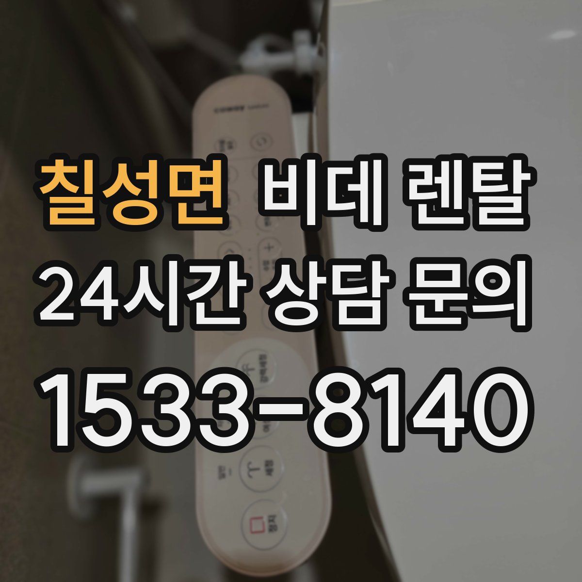 칠성면 비데 렌탈