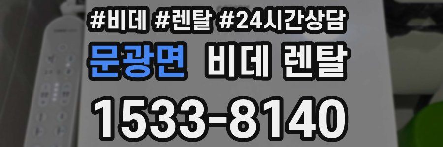 문광면 비데 렌탈