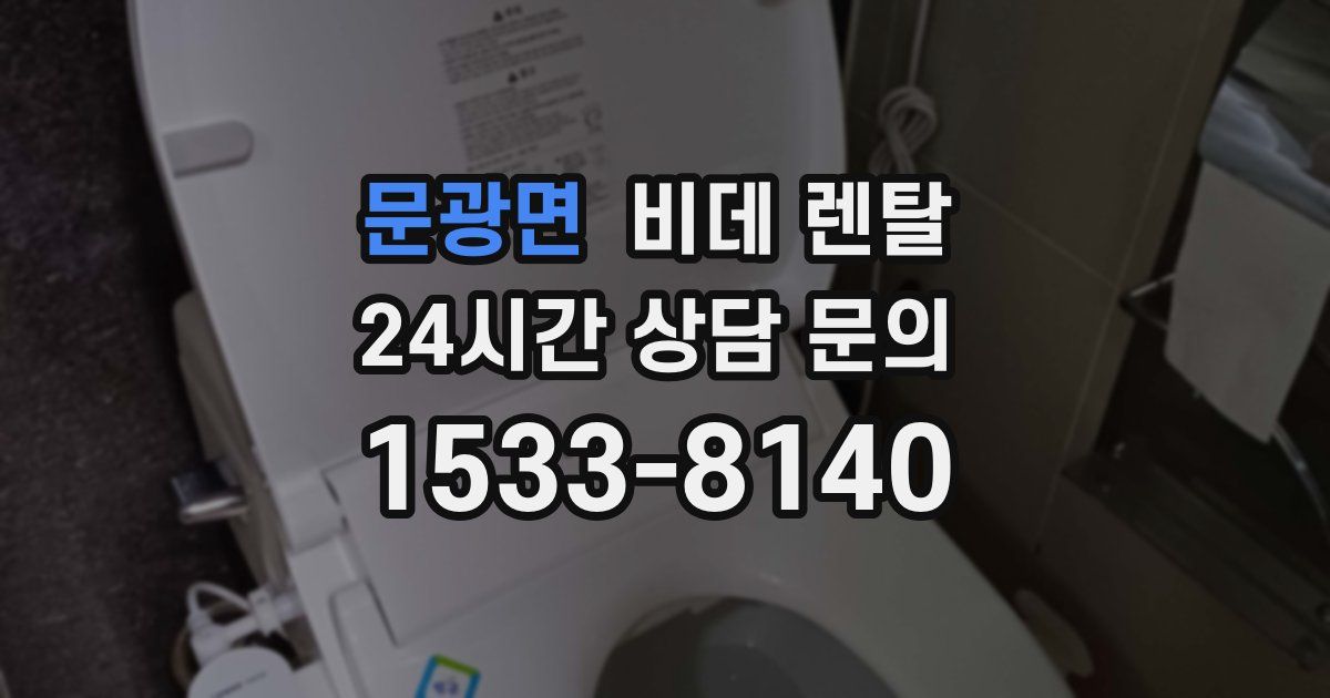 문광면 비데 렌탈