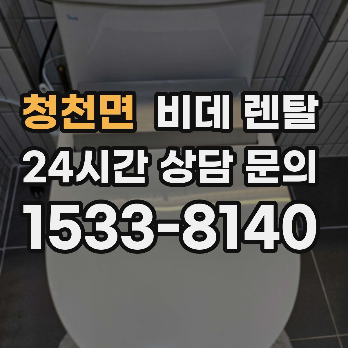 청천면 비데 렌탈