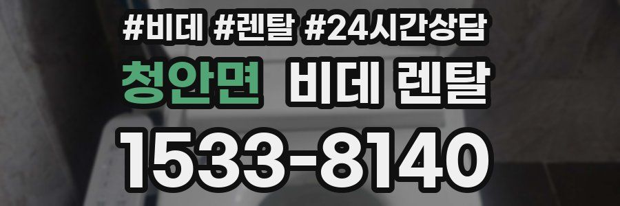 청안면 비데 렌탈