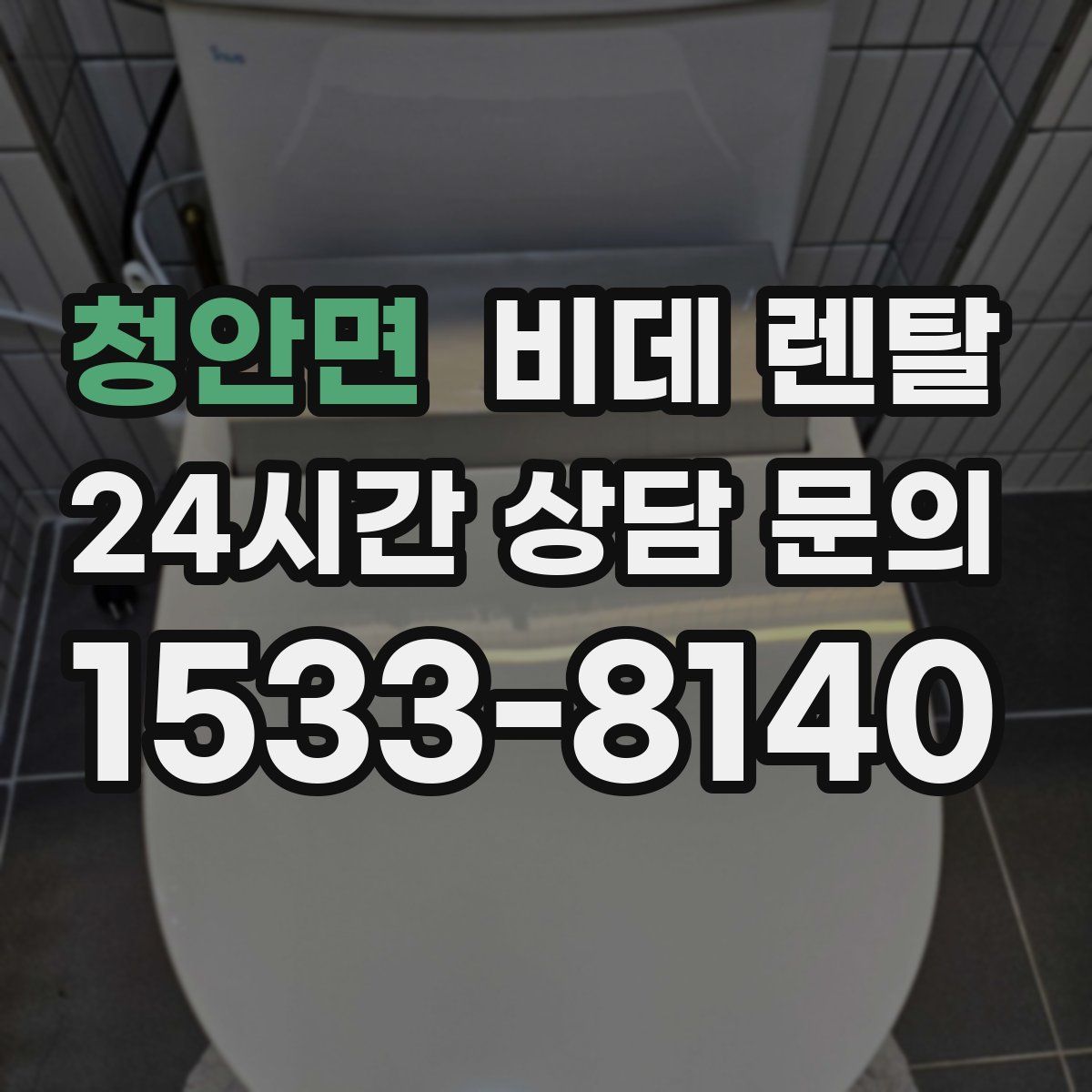 청안면 비데 렌탈
