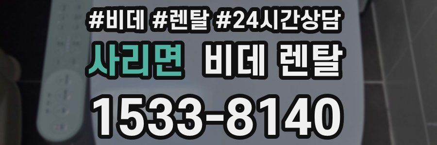 사리면 비데 렌탈