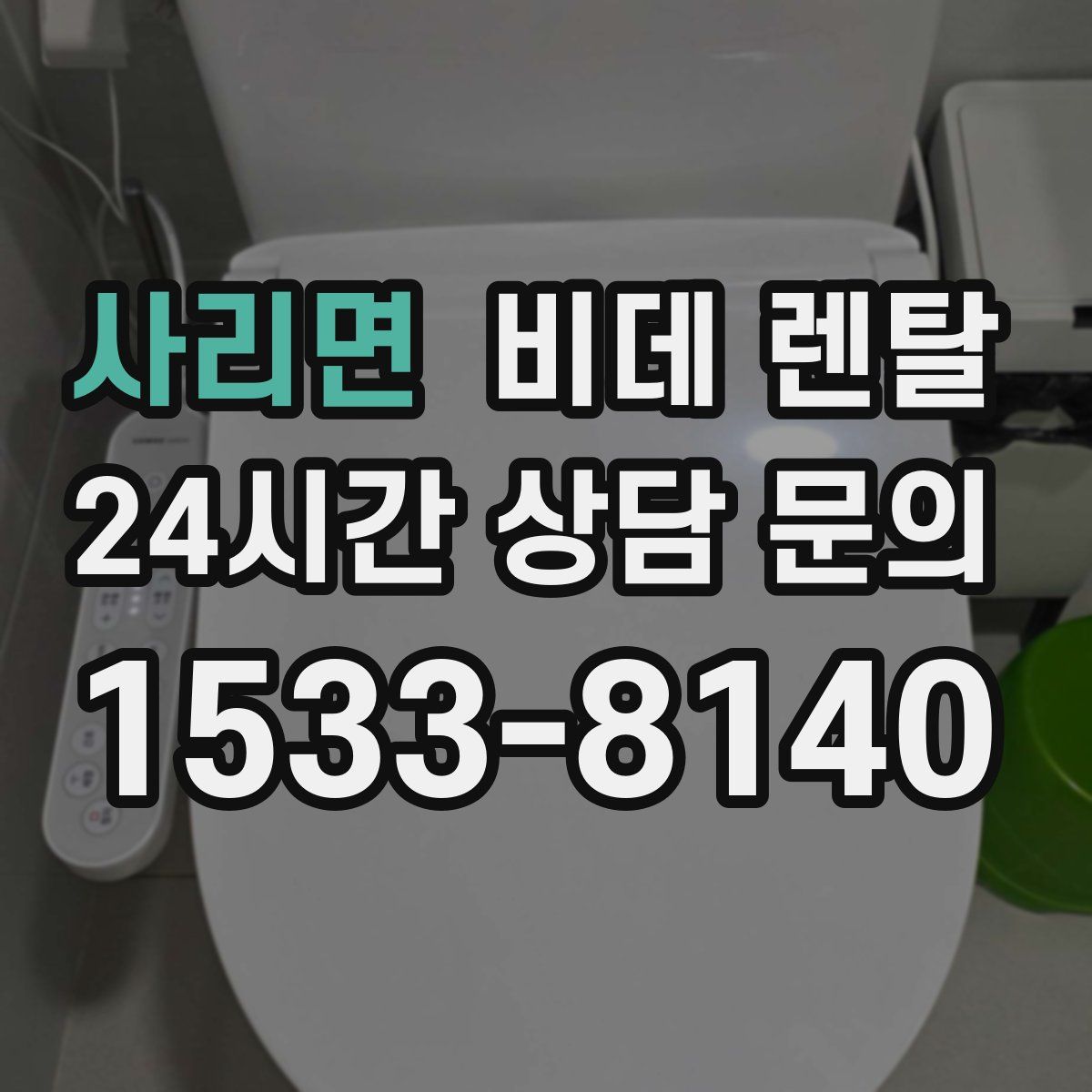 사리면 비데 렌탈