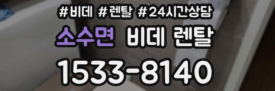 소수면 비데 렌탈