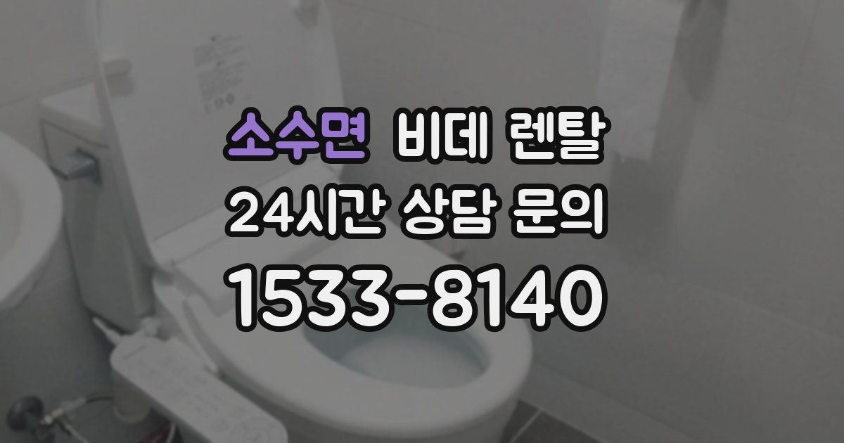 소수면 비데 렌탈