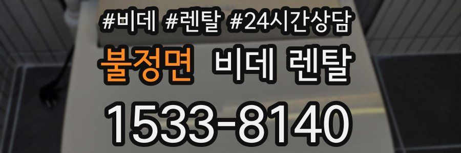 불정면 비데 렌탈