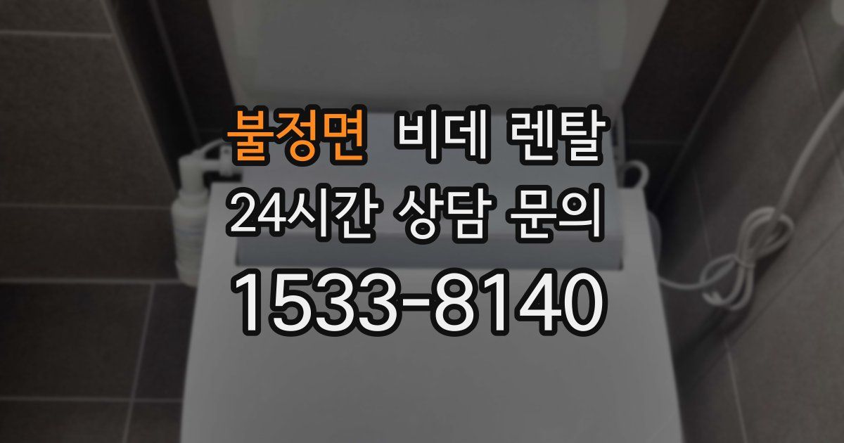불정면 비데 렌탈