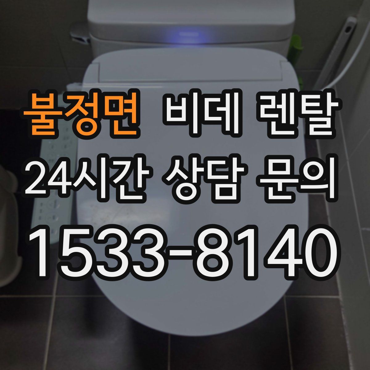 불정면 비데 렌탈