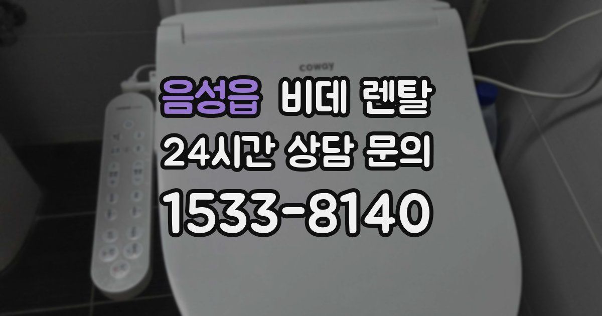 음성읍 비데 렌탈