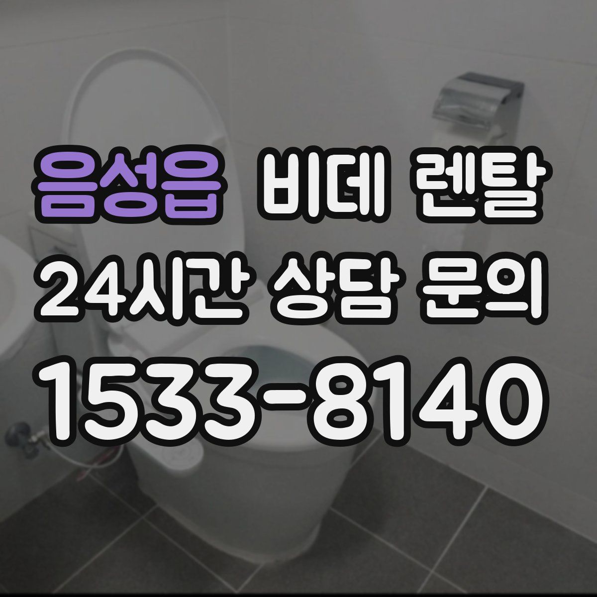 음성읍 비데 렌탈