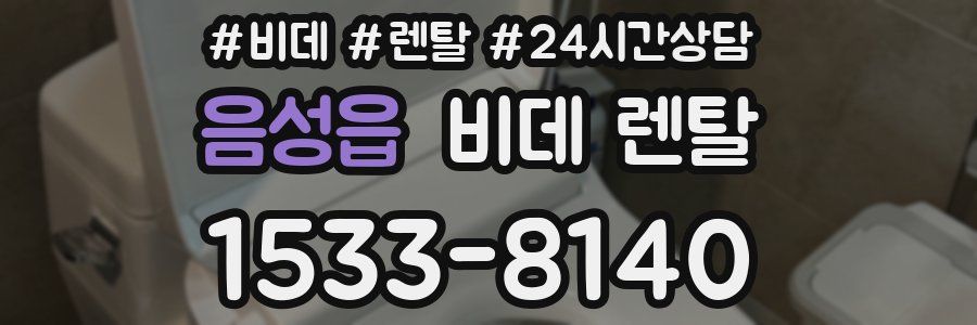 음성읍 비데 렌탈