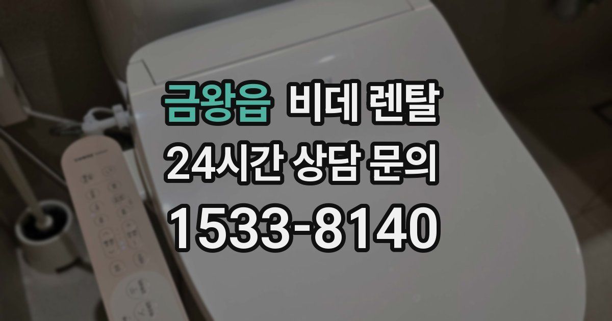 금왕읍 비데 렌탈