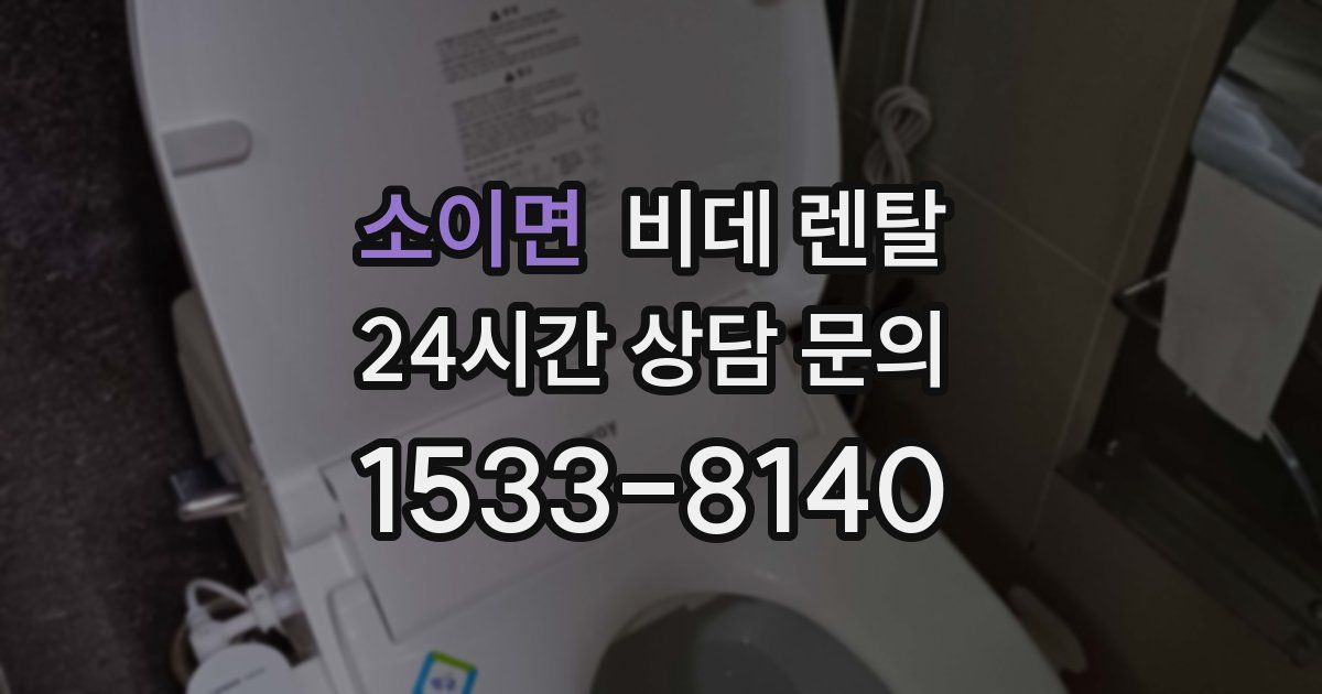 소이면 비데 렌탈