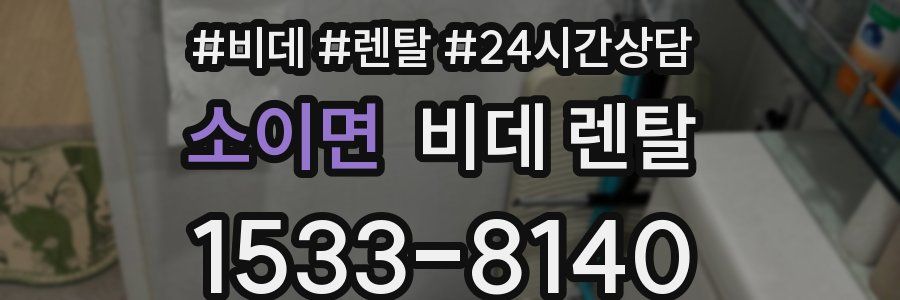 소이면 비데 렌탈