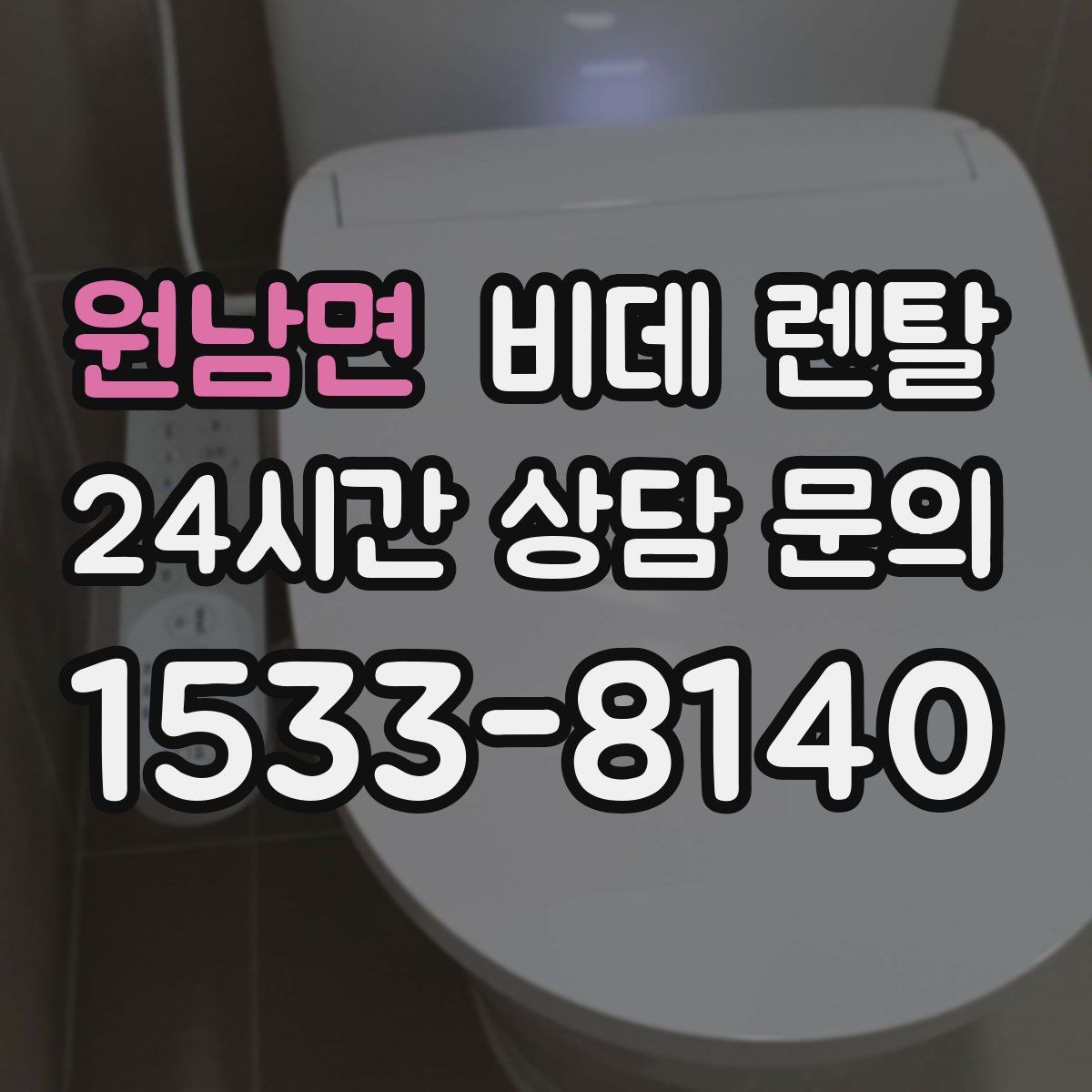 원남면 비데 렌탈