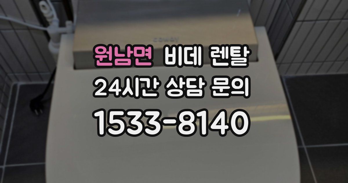 원남면 비데 렌탈