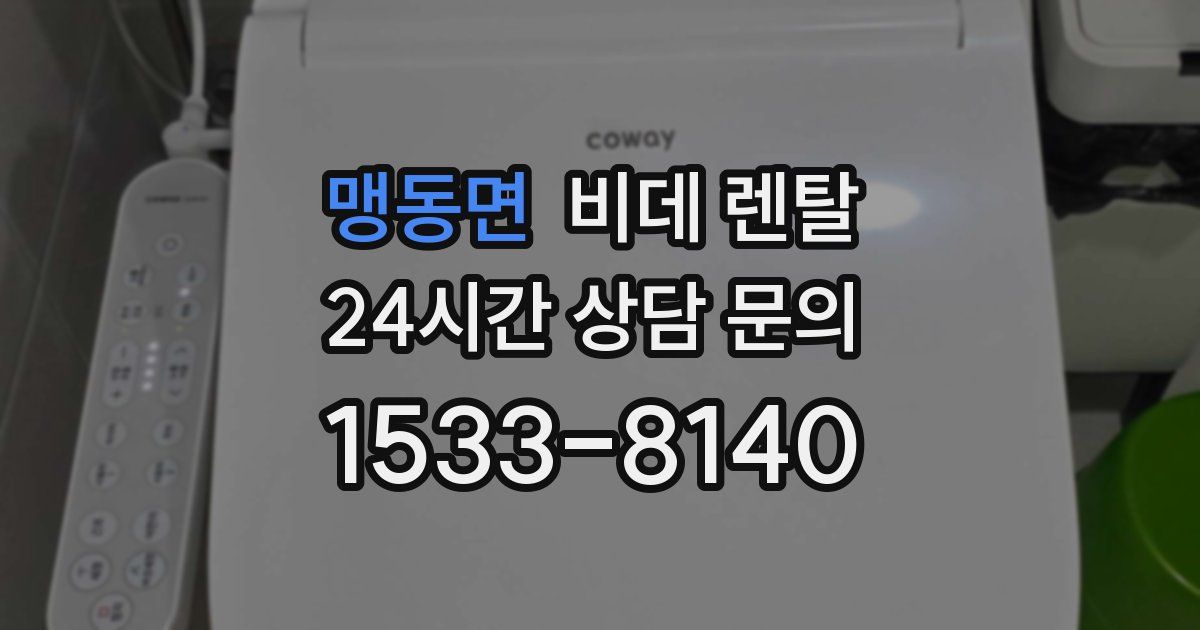 맹동면 비데 렌탈