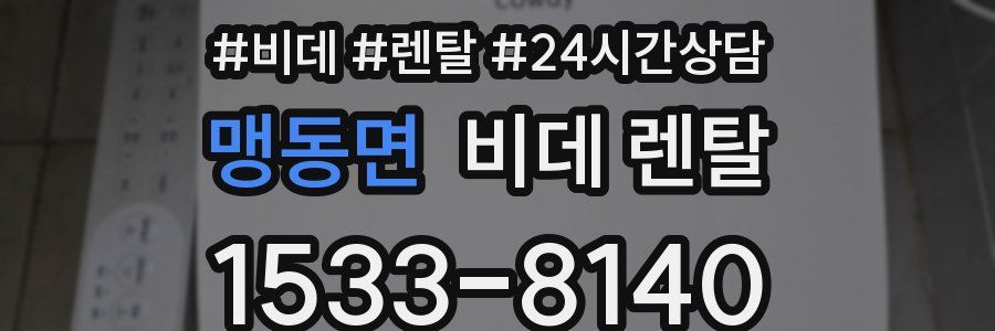 맹동면 비데 렌탈
