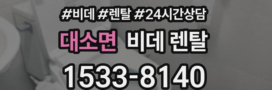 대소면 비데 렌탈