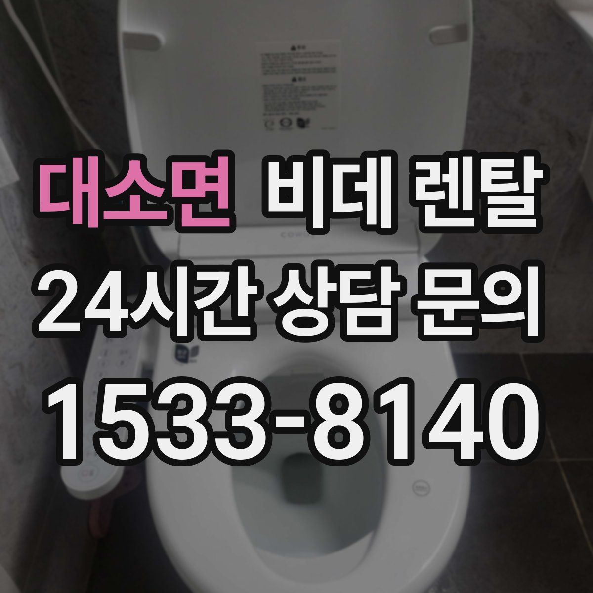 대소면 비데 렌탈