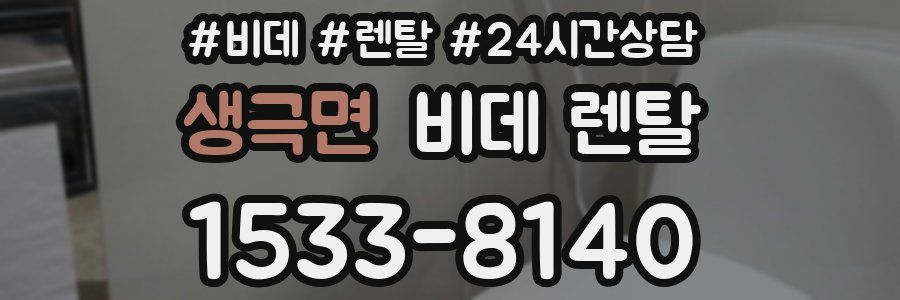 생극면 비데 렌탈