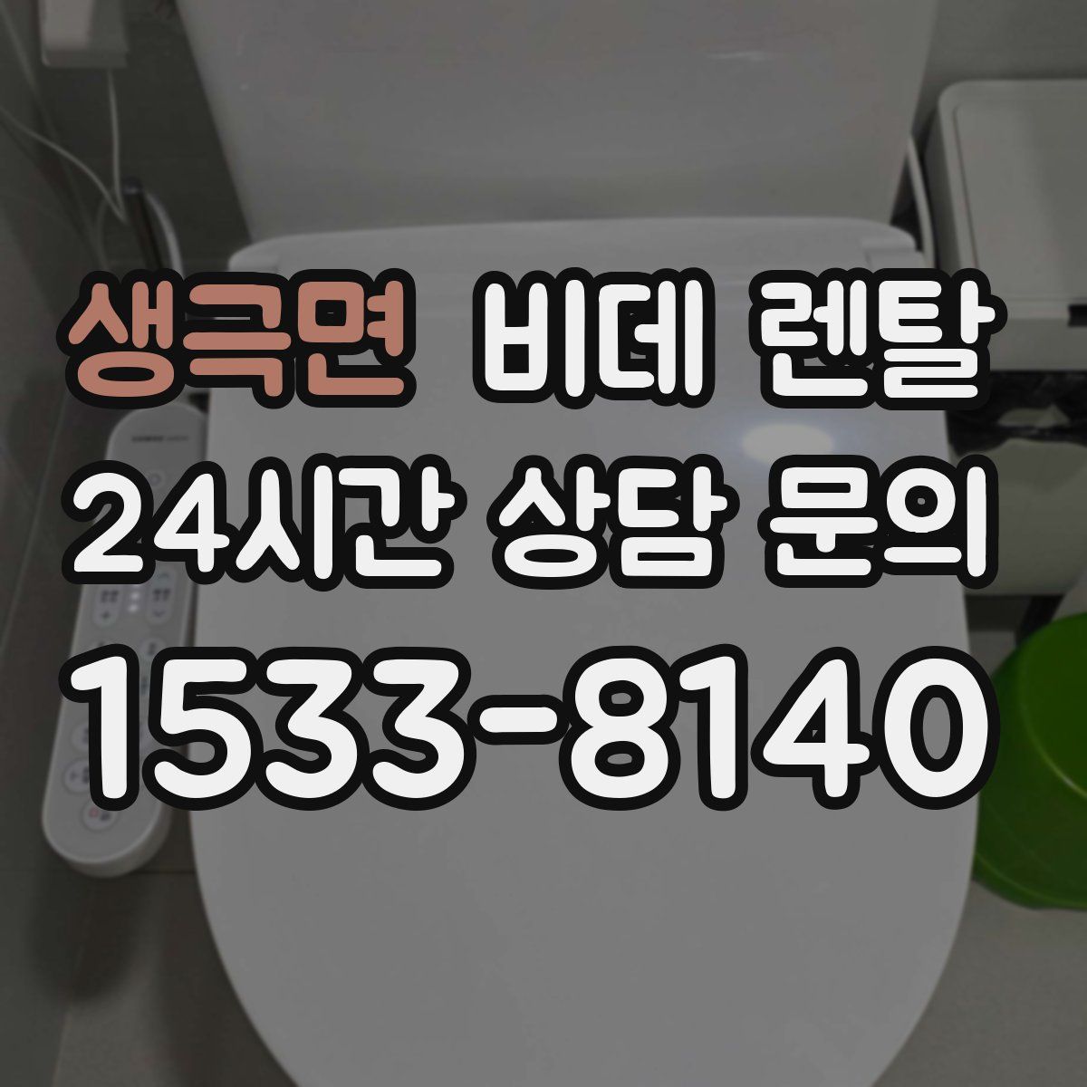 생극면 비데 렌탈