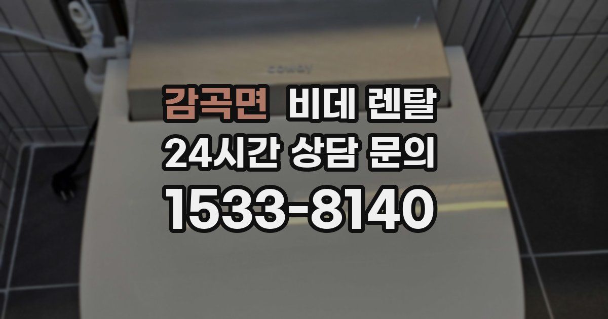 감곡면 비데 렌탈