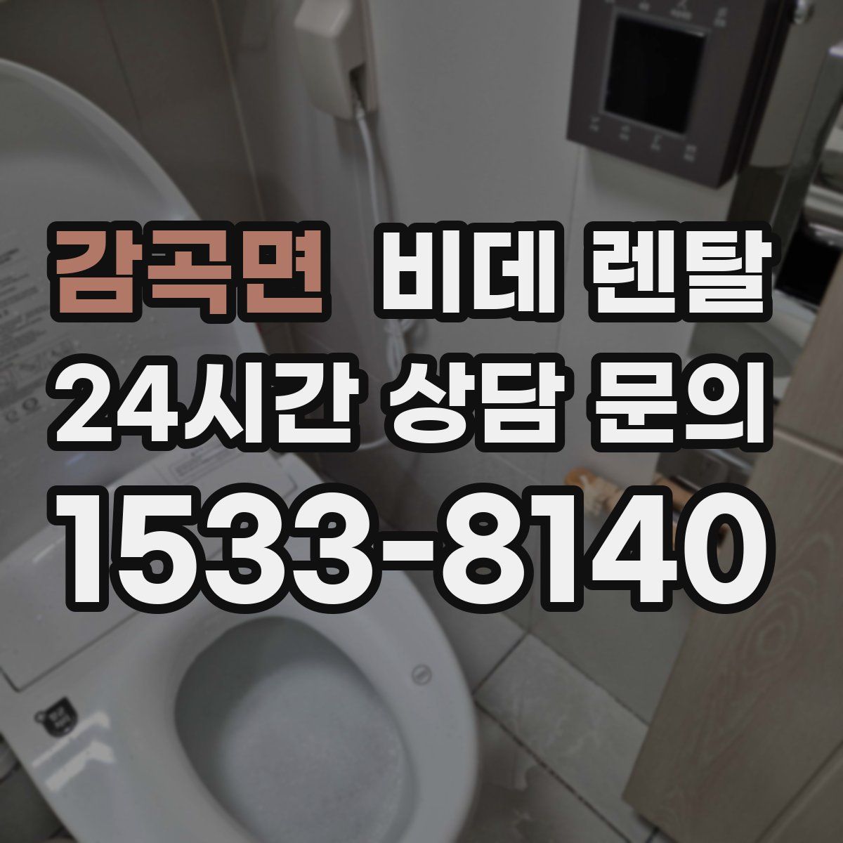 감곡면 비데 렌탈