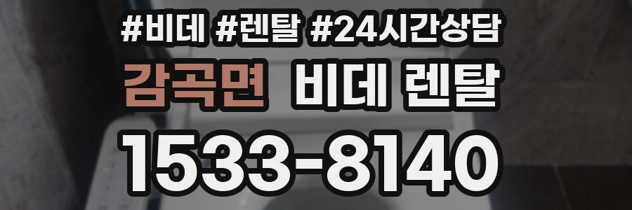 감곡면 비데 렌탈