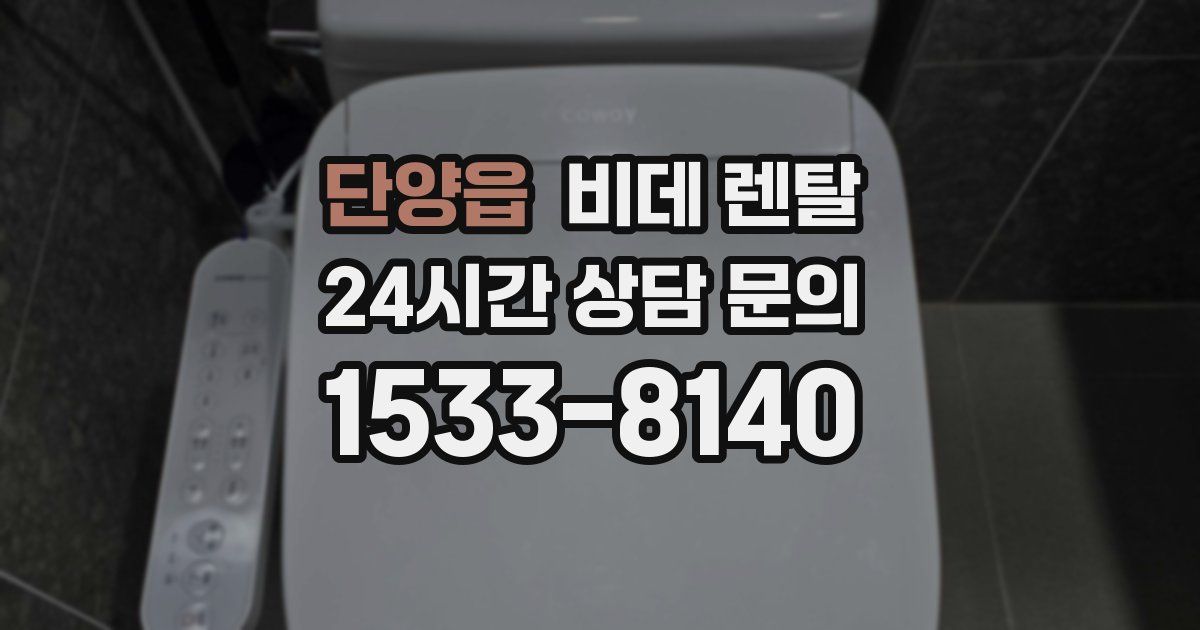 단양읍 비데 렌탈