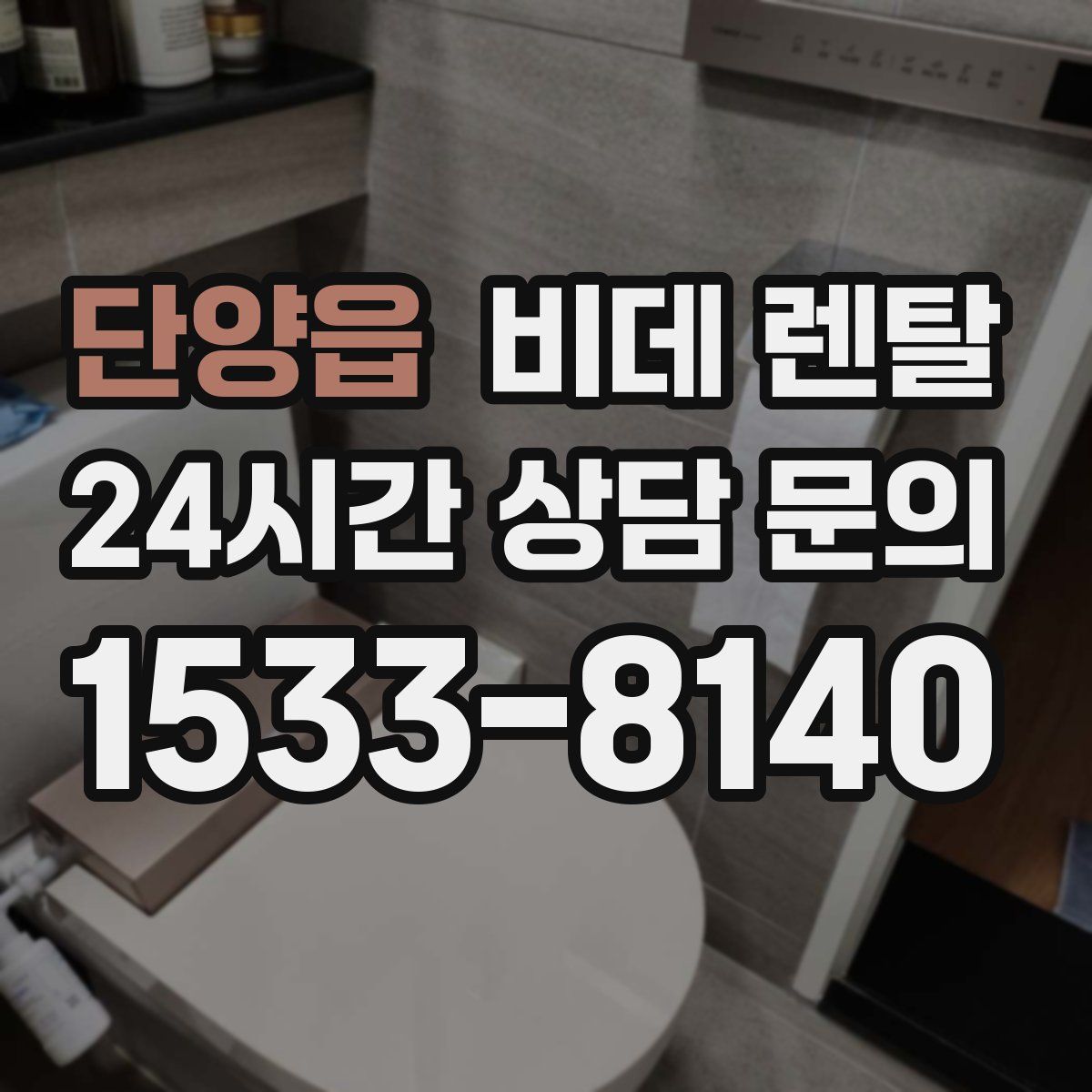 단양읍 비데 렌탈