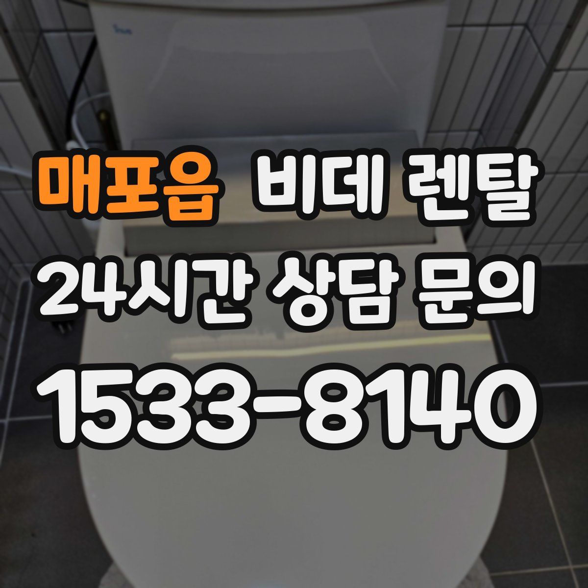 매포읍 비데 렌탈