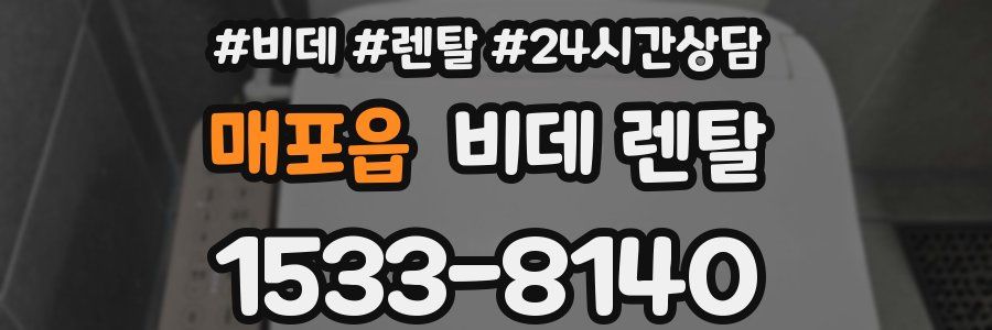 매포읍 비데 렌탈