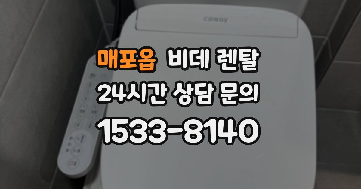 매포읍 비데 렌탈