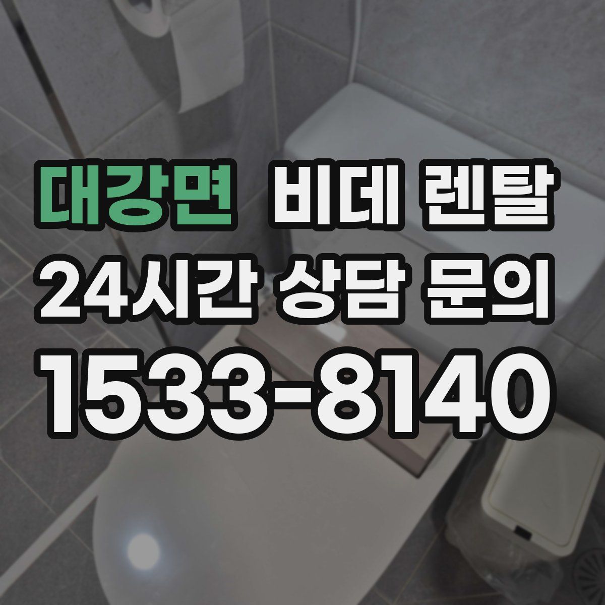 대강면 비데 렌탈