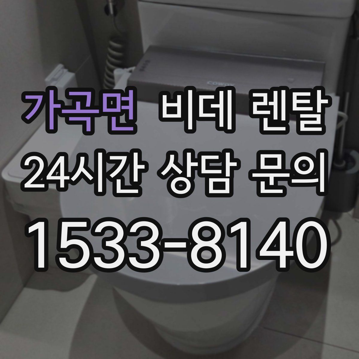 가곡면 비데 렌탈