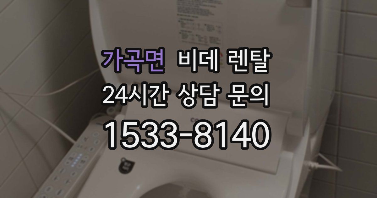 가곡면 비데 렌탈
