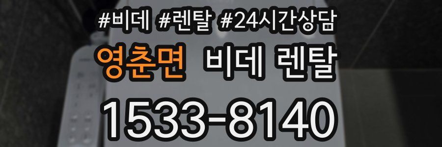 영춘면 비데 렌탈