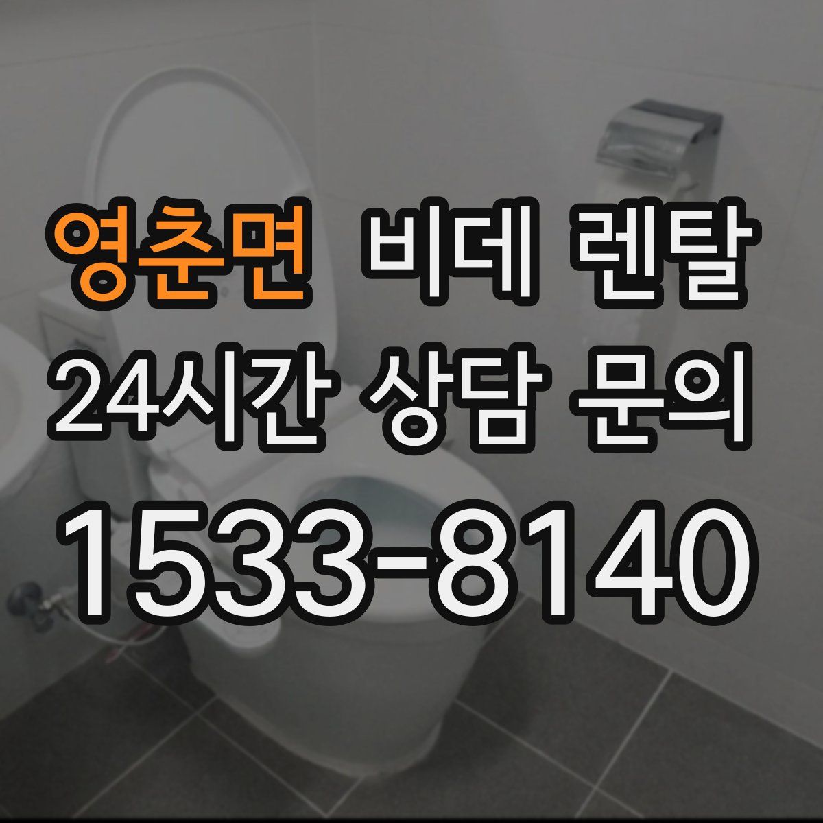영춘면 비데 렌탈
