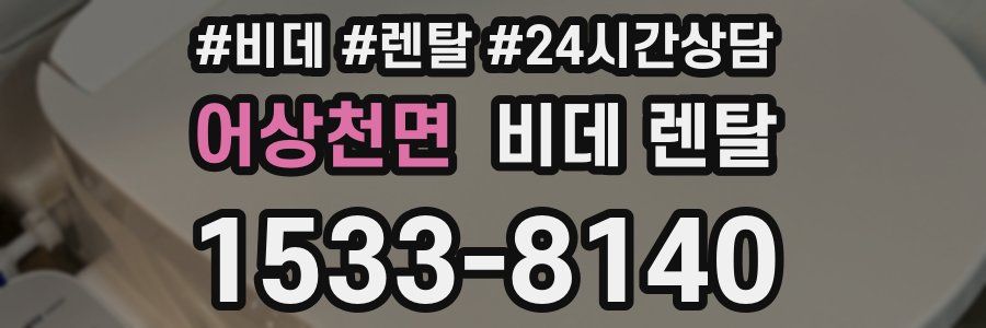 어상천면 비데 렌탈