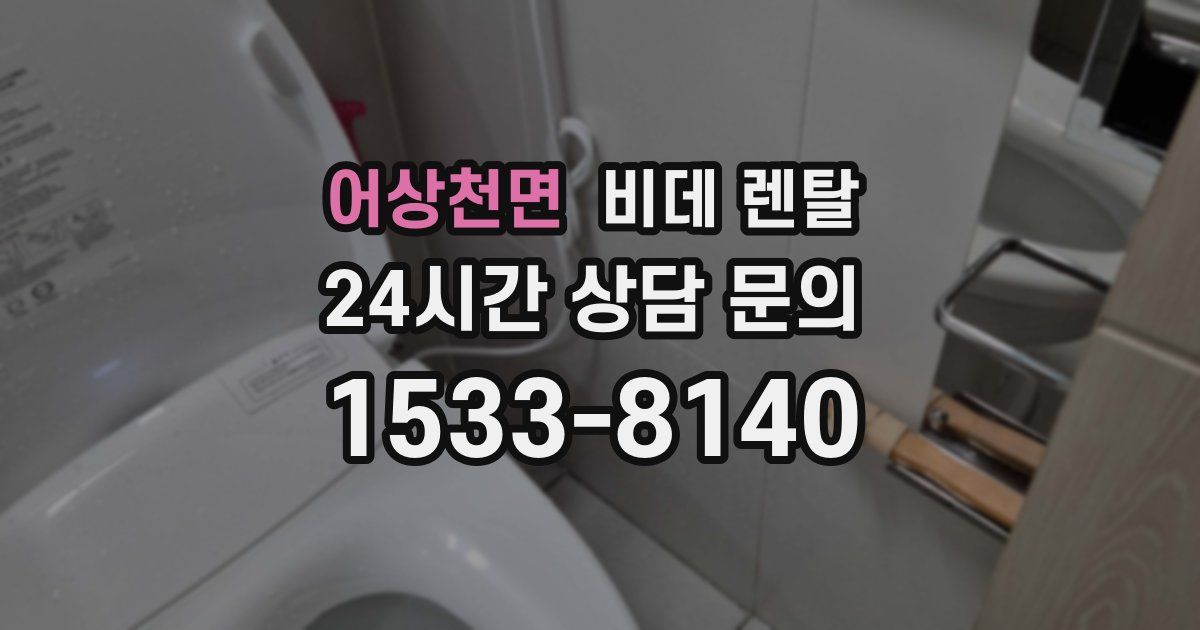 어상천면 비데 렌탈