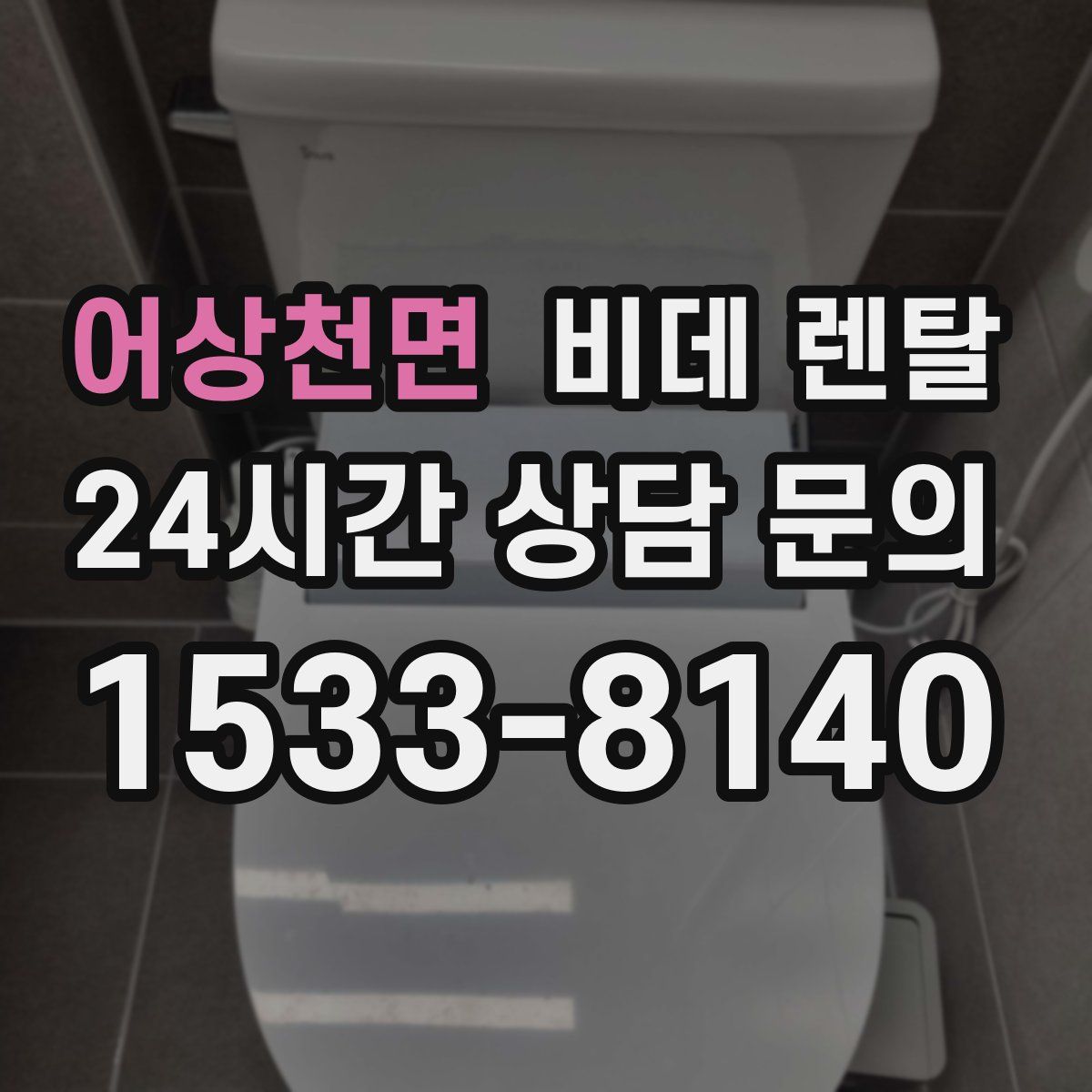 어상천면 비데 렌탈