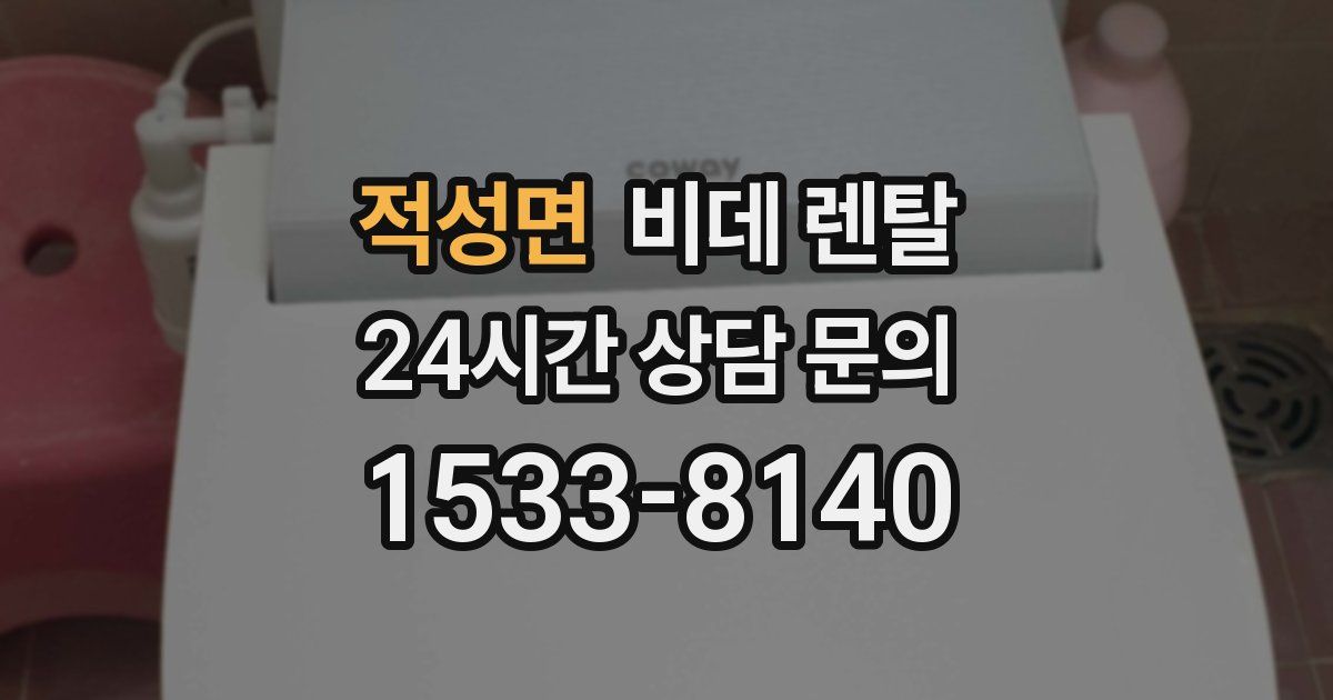 적성면 비데 렌탈