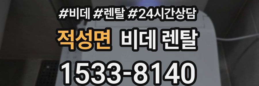 적성면 비데 렌탈