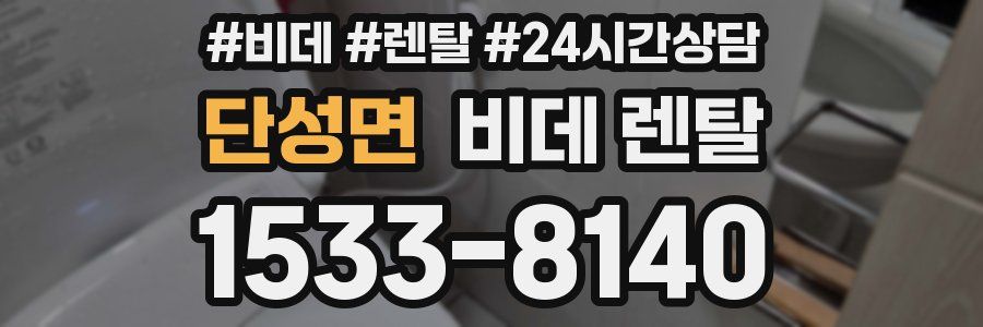 단성면 비데 렌탈